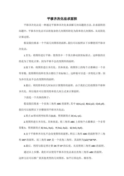 平移齐次化法求面积