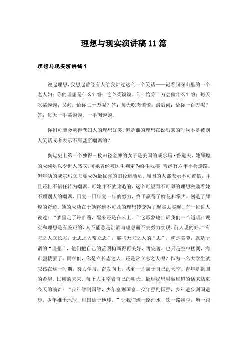 理想与现实演讲稿11篇