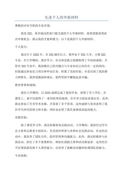 先进个人的申报材料
