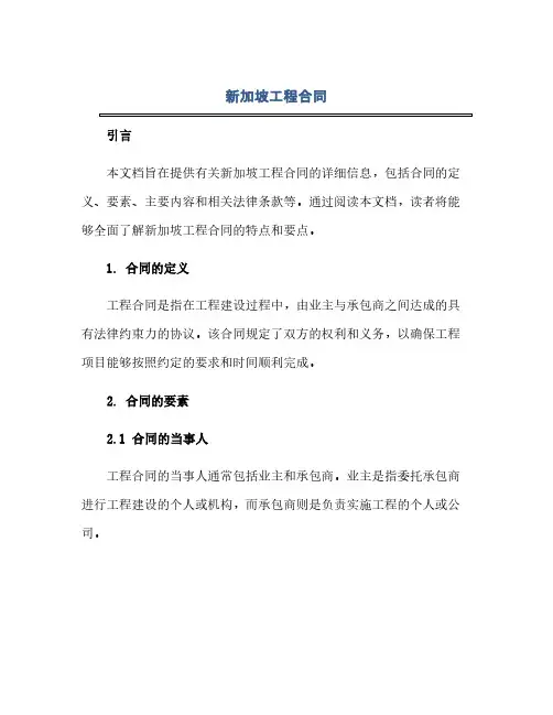 2023新加坡工程标准合同.docx
