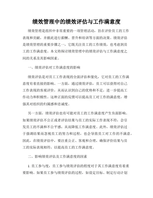 绩效管理中的绩效评估与工作满意度