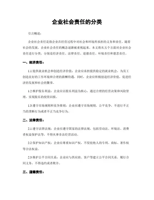 企业社会责任的分类