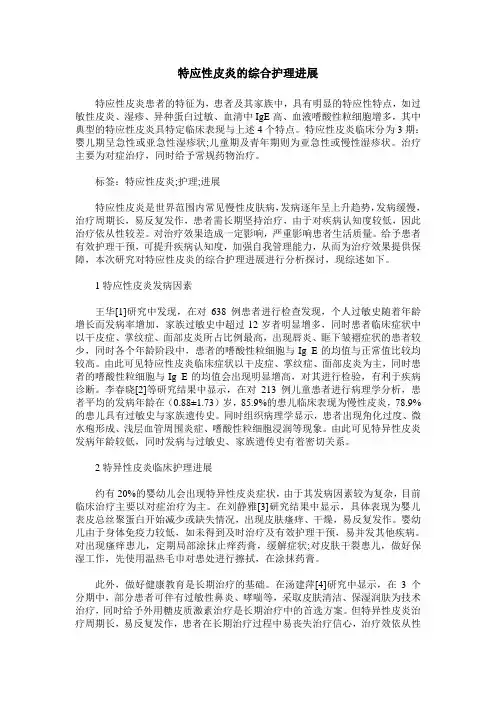 特应性皮炎的综合护理进展