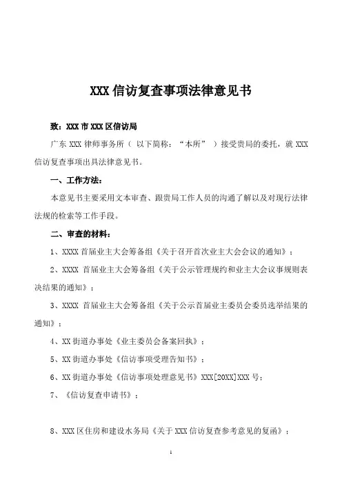 关于业委会问题信访复查案法律意见书
