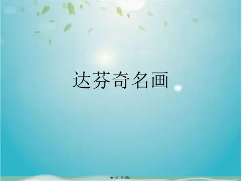 达芬奇名画(共10张PPT)