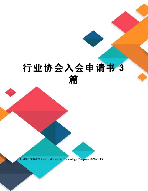 行业协会入会申请书3篇