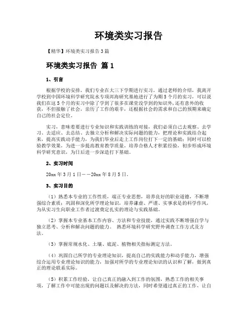 环境类实习报告