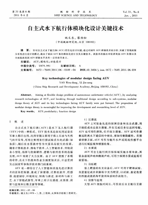 自主式水下航行体模块化设计关键技术