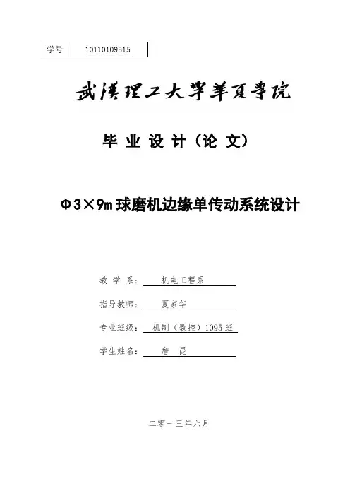毕业设计---φ3×9m球磨机边缘单传动系统设计(含全套图纸)[管理资料]