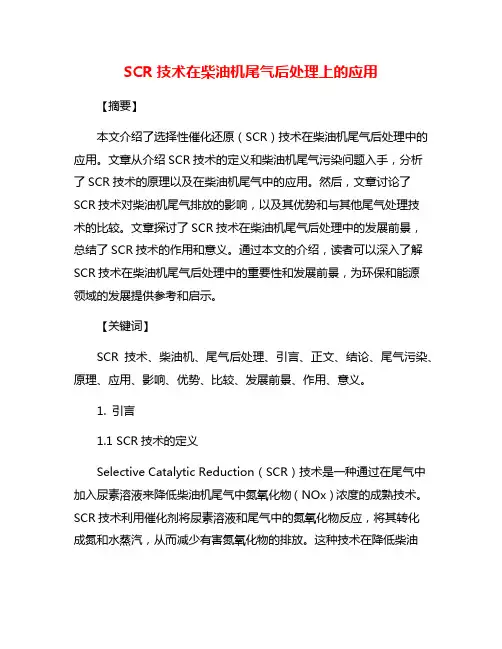 SCR技术在柴油机尾气后处理上的应用