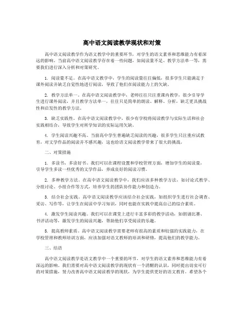 高中语文阅读教学现状和对策
