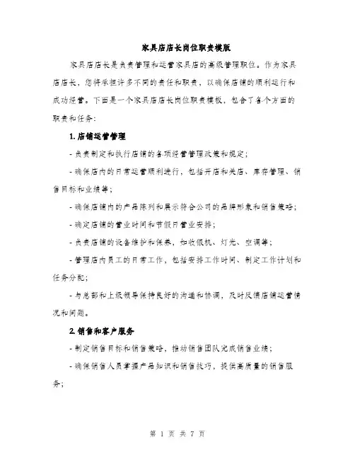 家具店店长岗位职责模版（三篇）