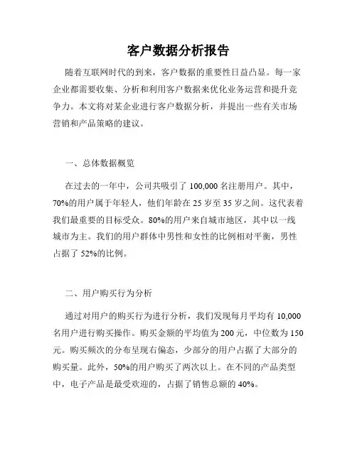 客户数据分析报告