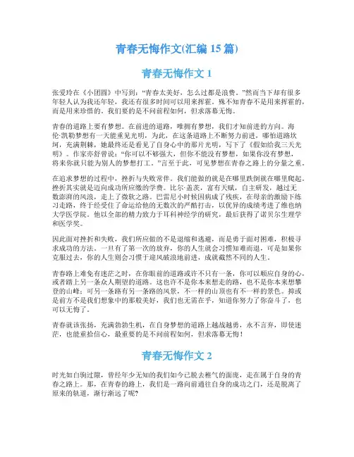 青春无悔作文(汇编15篇)