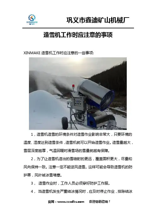 造雪机工作时应注意的事项