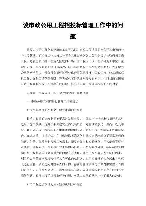谈市政公用工程招投标管理工作中的问题