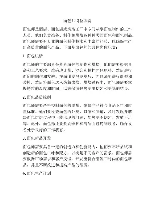 面包师岗位职责