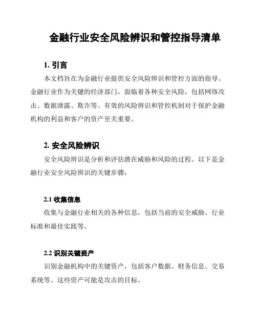 金融行业安全风险辨识和管控指导清单