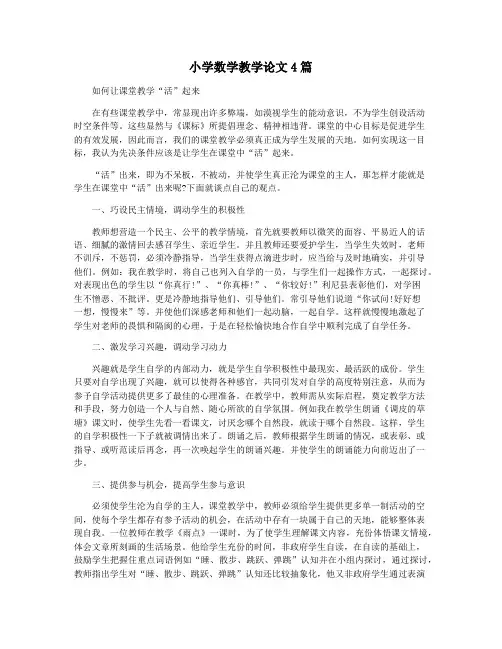 小学数学教学论文4篇