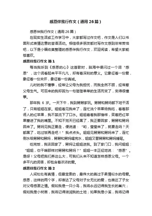 感恩伴我行作文（通用26篇）