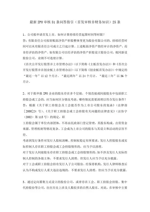 最新IPO审核51条问答指引(首发审核非财务知识)25条
