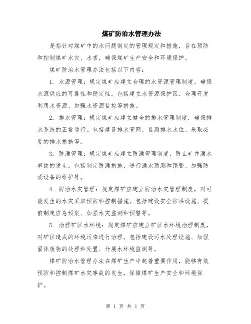 煤矿防治水管理办法