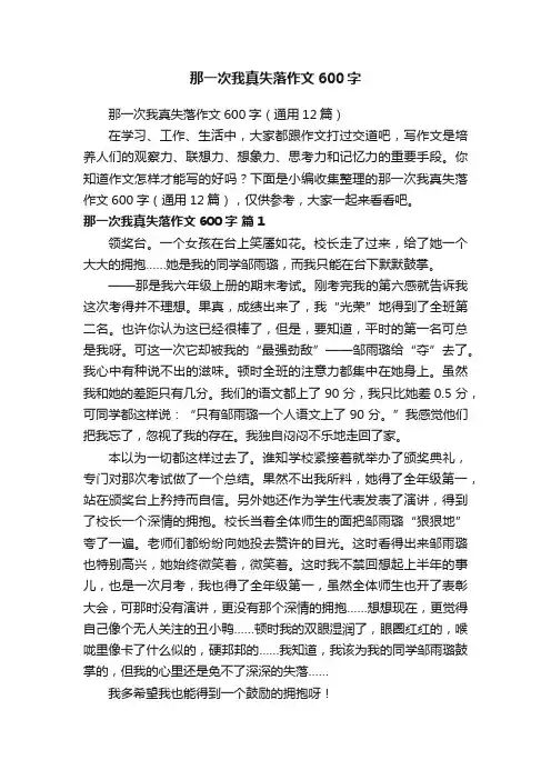 那一次我真失落作文600字