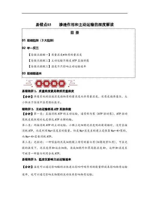 易错点03 渗透作用和主动运输的深度解读(解析版)备战2024年高考生物考试易错题(新高考专用)