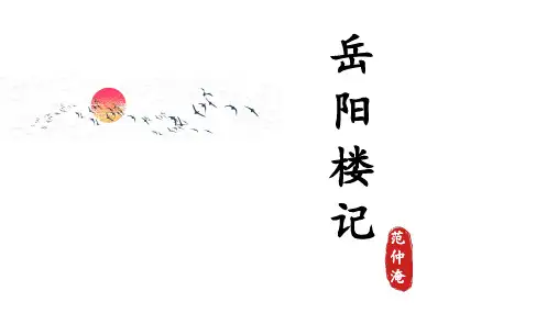 第11课《岳阳楼记》课件-部编版语文九年级上册 (1)