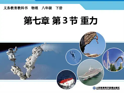 2012新人教版——八年级物理(下册)课件 第七章 力 第三节 重力