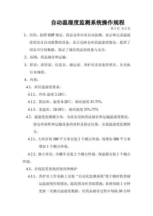 温湿度监测系统操作规程