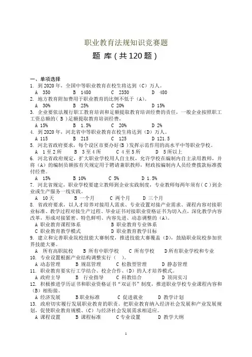 职业教育法规知识竞赛题(题库)