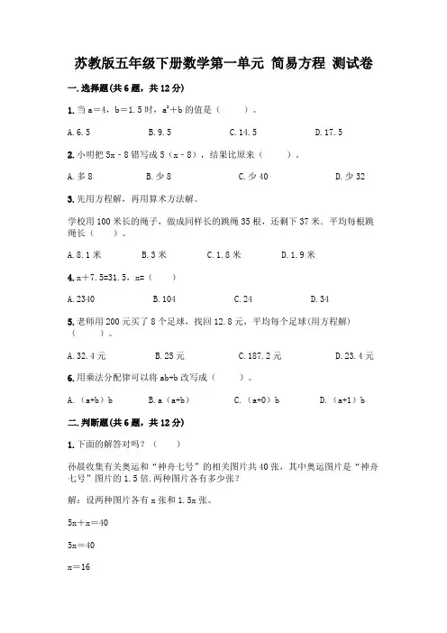 苏教版五年级下册数学第一单元 简易方程 测试卷带完整答案(考点梳理)