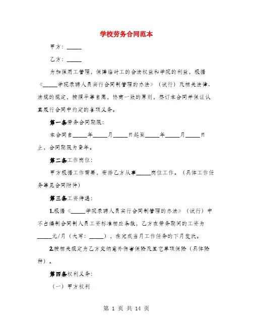 学校劳务合同范本(4篇)