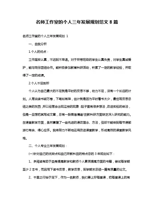 名师工作室的个人三年发展规划范文8篇