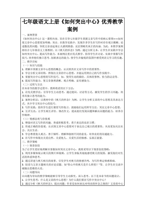 七年级语文上册《如何突出中心》优秀教学案例