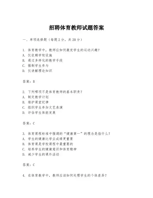 招聘体育教师试题答案