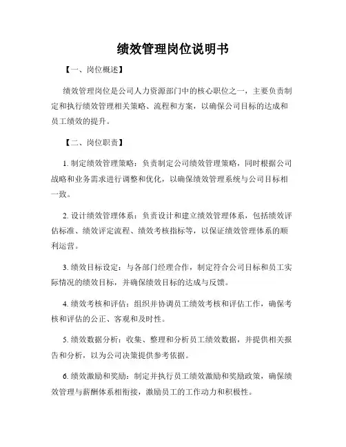 绩效管理岗位说明书