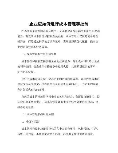 企业应如何进行成本管理和控制