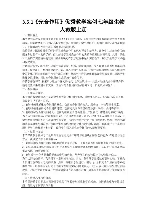 3.5.1《光合作用》优秀教学案例七年级生物人教版上册