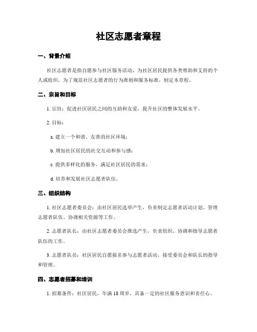社区志愿者章程