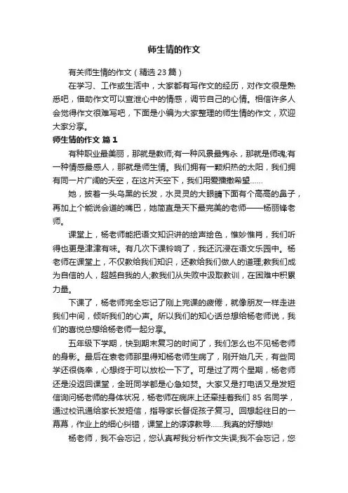 有关师生情的作文（精选23篇）