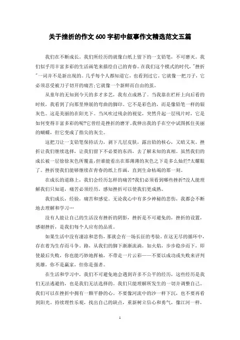 关于挫折的作文600字初中叙事作文精选范文五篇