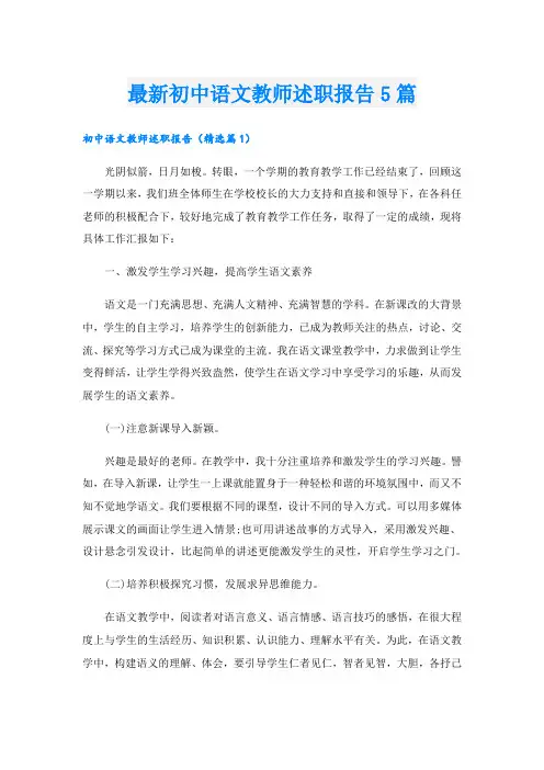 最新初中语文教师述职报告5篇