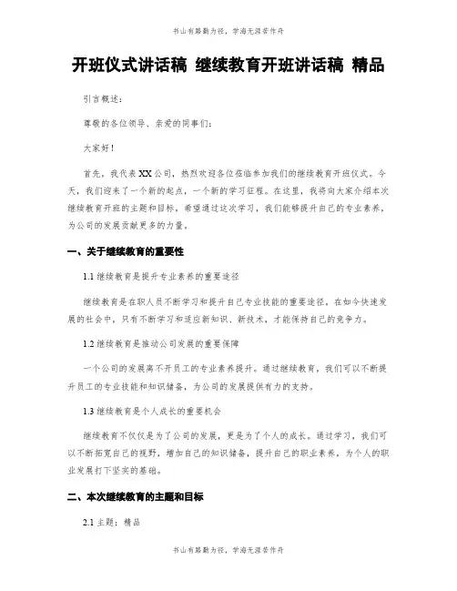 开班仪式讲话稿 继续教育开班讲话稿 精品