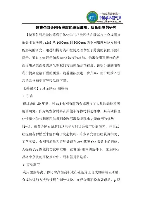 硼掺杂对金刚石薄膜的表面形貌、质量影响