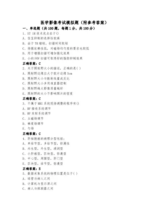 医学影像考试模拟题(附参考答案)