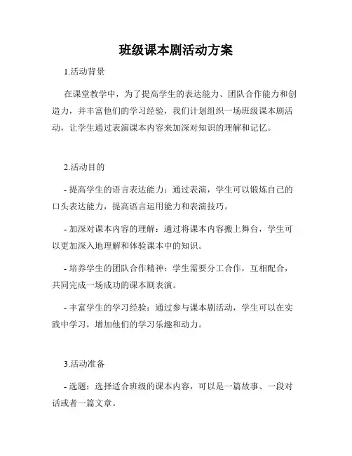 班级课本剧活动方案
