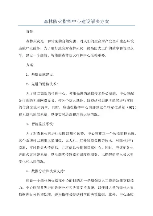 森林防火指挥中心建设解决方案