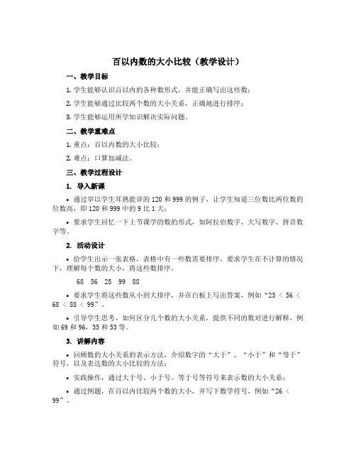 百以内数的大小比较(教学设计)一年级下册数学沪教版